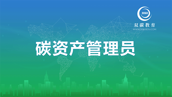 潮州碳资产管理员