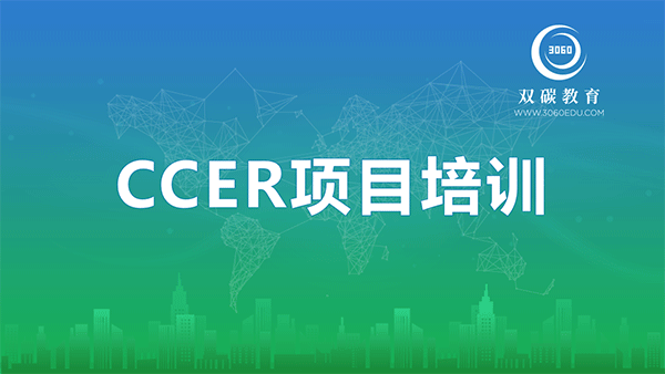 CCER项目开发与交易管理